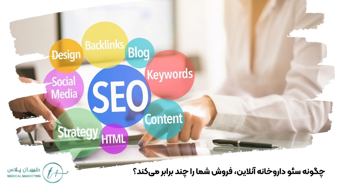 چگونه سئو داروخانه آنلاین، فروش شما را چند برابر میکند؟