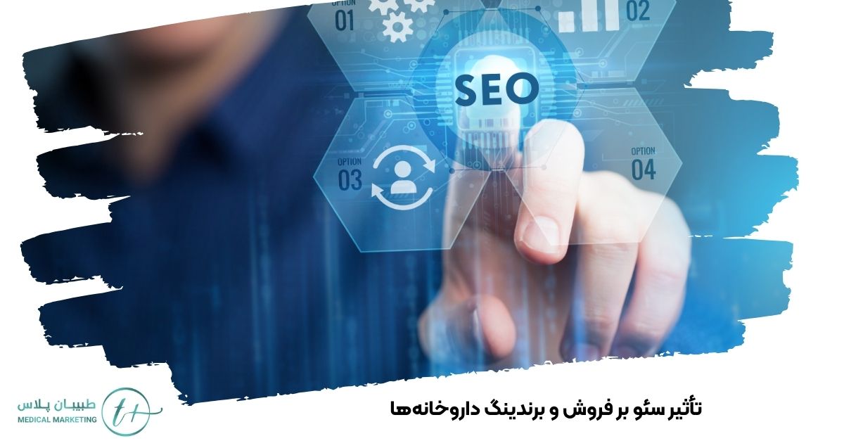 تأثیر سئو بر فروش و برندینگ داروخانهها