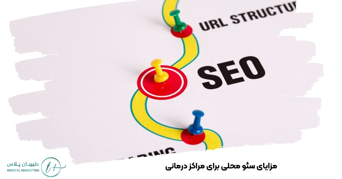 مزایای سئو محلی برای مراکز درمانی