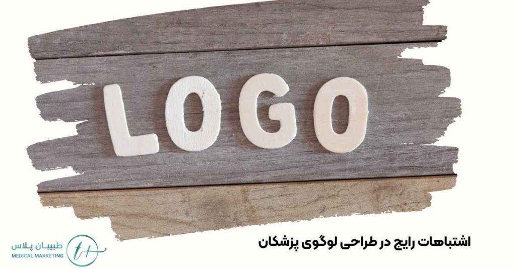 اشتباهات رایج طراحی لوگوی پزشکان