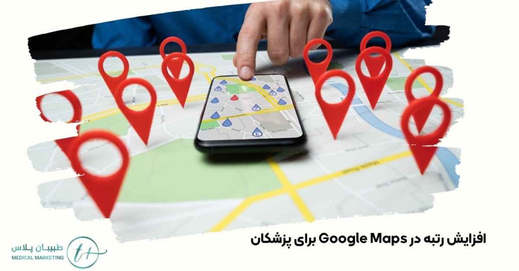 افزایش رتبه در Google Maps برای پزشکان