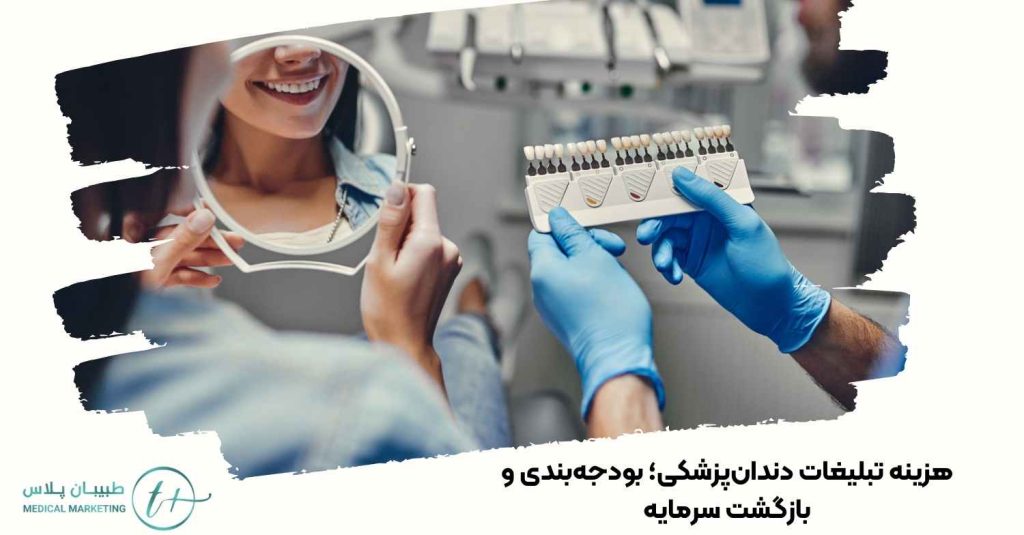 هزینه تبلیغات دندانپزشکی