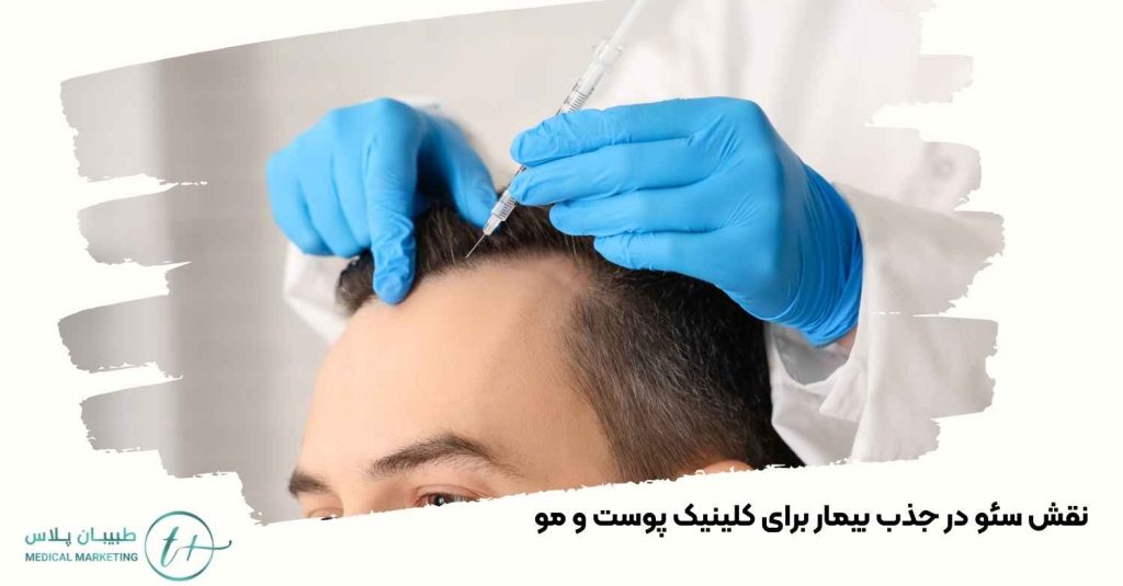 نقش سئو در جذب بیمار برای کلینیک پوست و مو