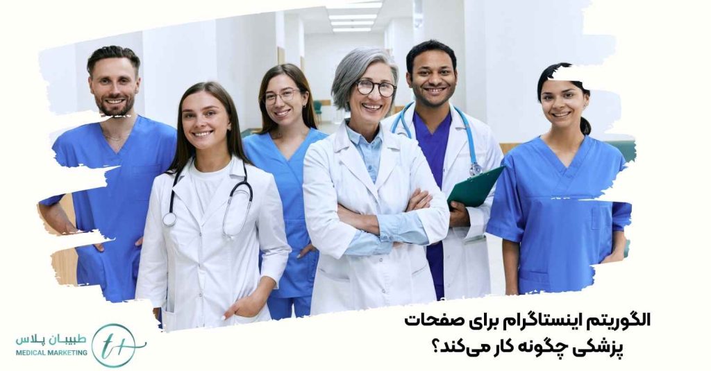 الگوریتم اینستاگرام برای صفحات پزشکی چگونه کار میکند؟