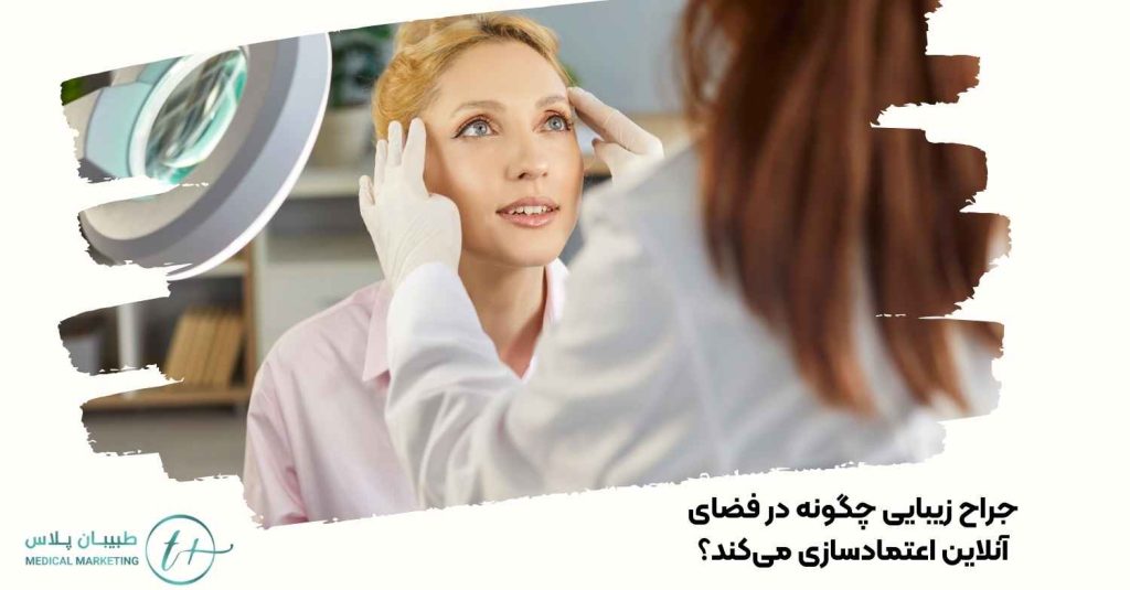 جراح زیبایی در فضای مجازی