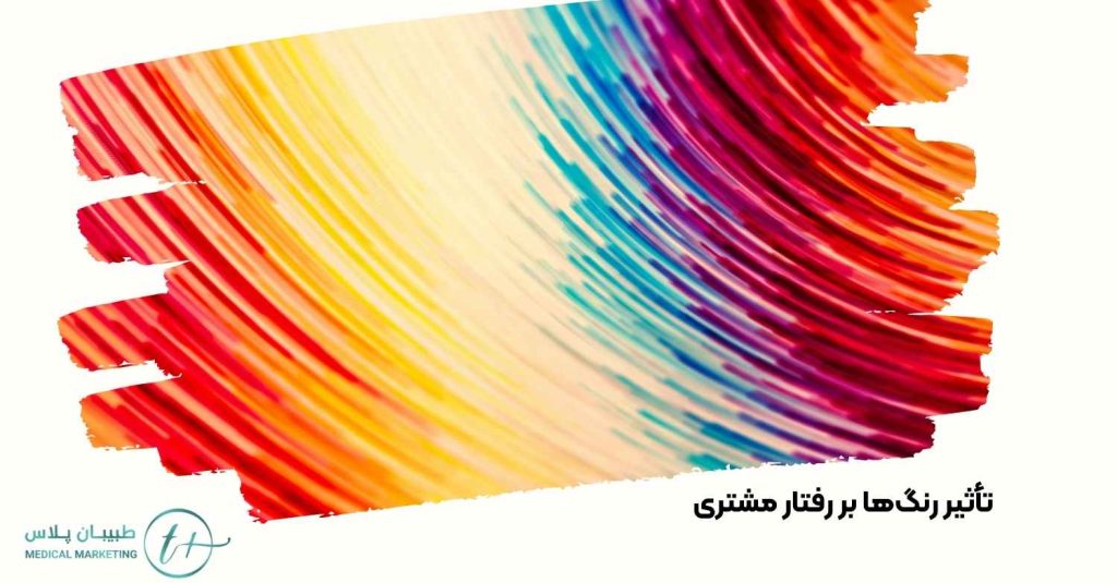 تأثیر رنگها بر رفتار مشتری