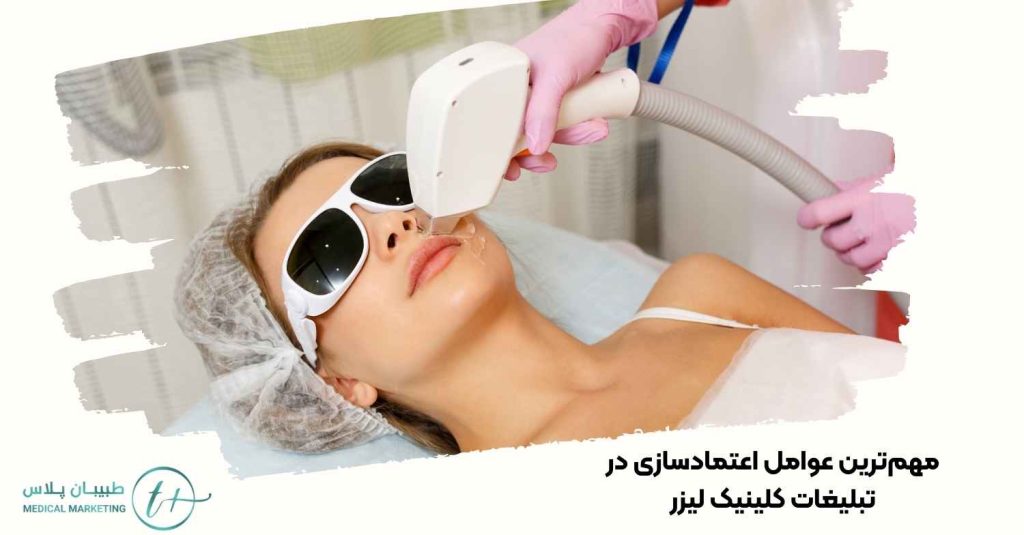 مهمترین عوامل اعتمادسازی در تبلیغات کلینیک لیزر