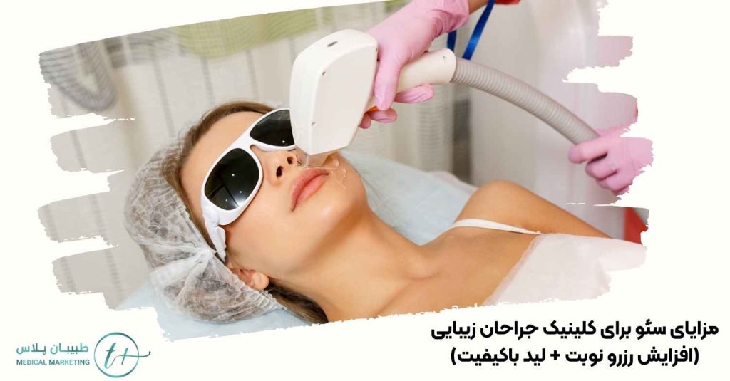 مزایای سئو برای کلینیک جراحان زیبایی