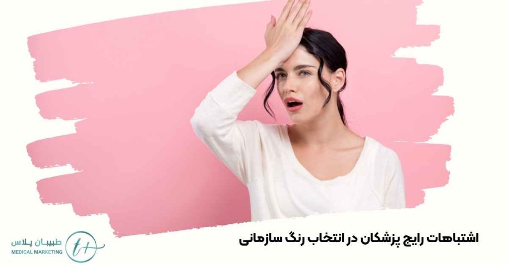 اشتباهات رایج پزشکان در انتخاب رنگ سازمانی