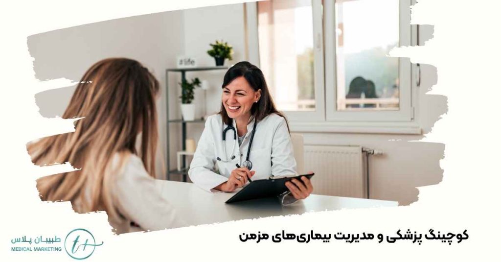 کوچینگ پزشکی و مدیریت بیماریهای مزمن