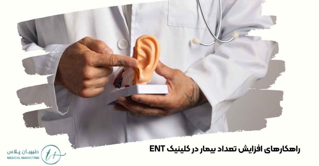 افزایش تعداد بیمار در کلینیک ENT