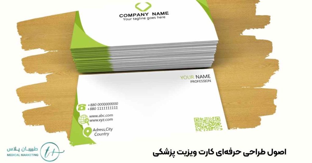 اصول طراحی حرفهای کارت ویزیت پزشکی