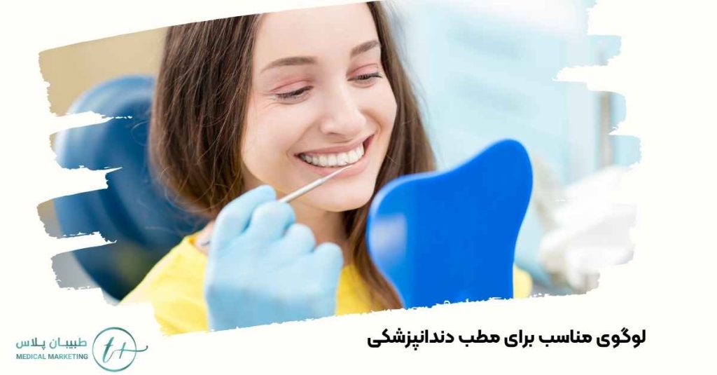 لوگوی مناسب مطب دندانپزشکی