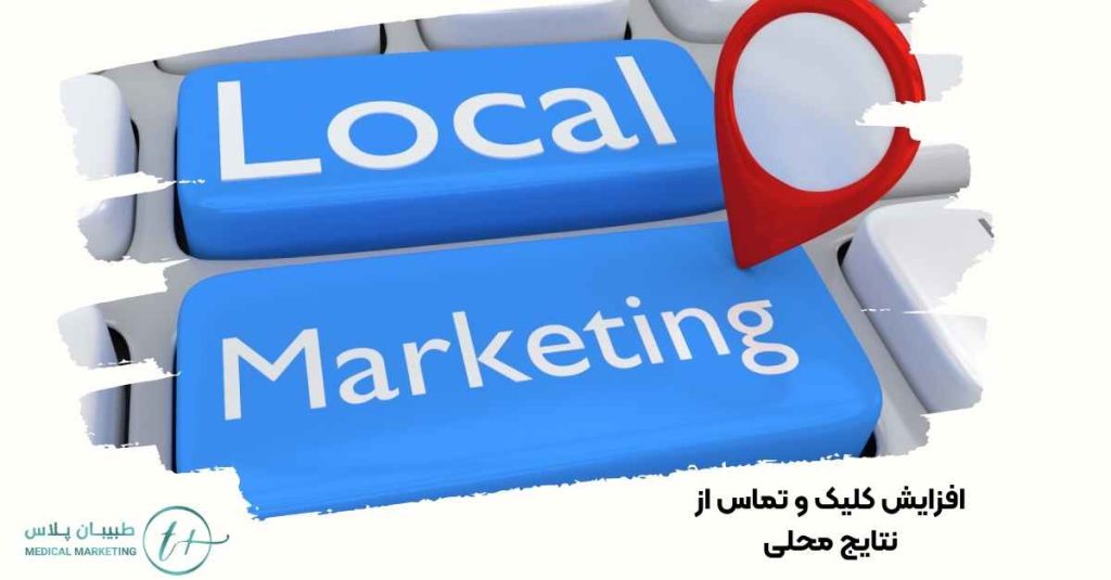 افزایش کلیک و تماس از نتایج محلی