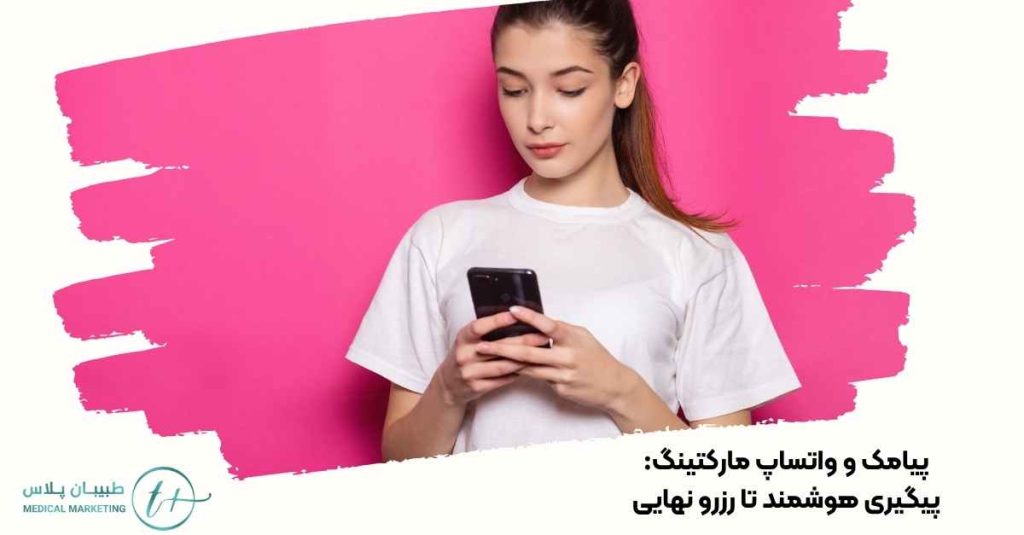 پیامک و واتساپ مارکتینگ