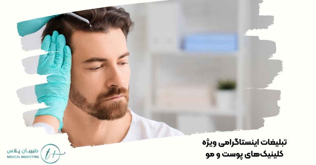 تبلیغات اینستاگرامی ویژه کلینیک پوست و مو