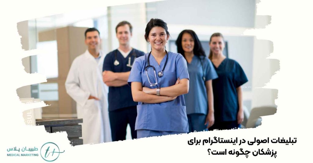 تبلیغات اصولی در اینستاگرام برای پزشکان چگونه است؟