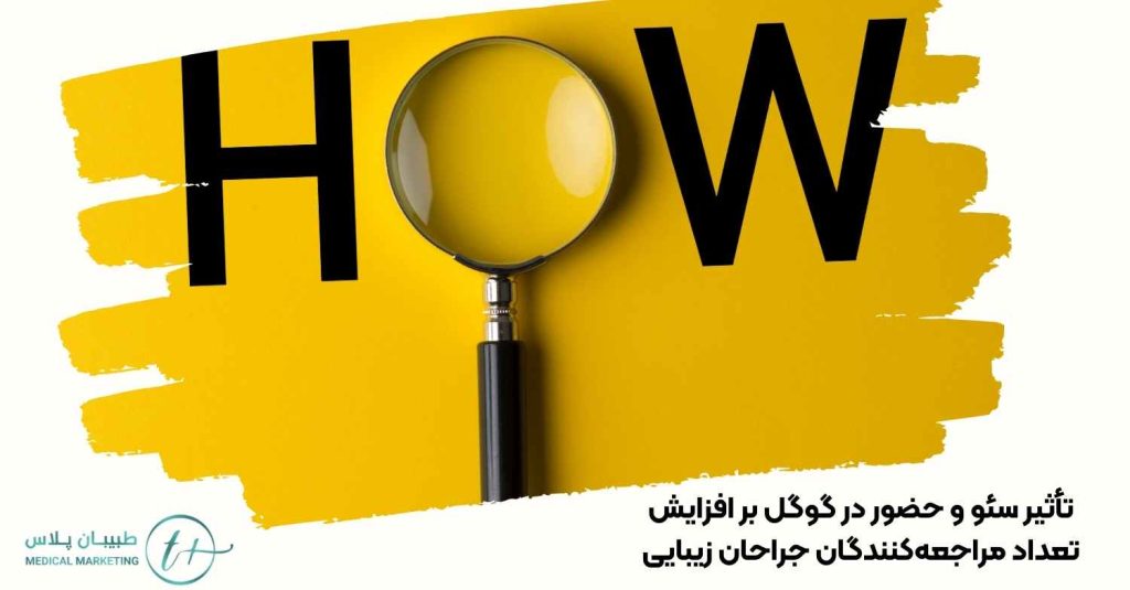 تأثیر سئو و حضور در گوگل بر افزایش تعداد مراجعهکنندگان جراحان زیبایی