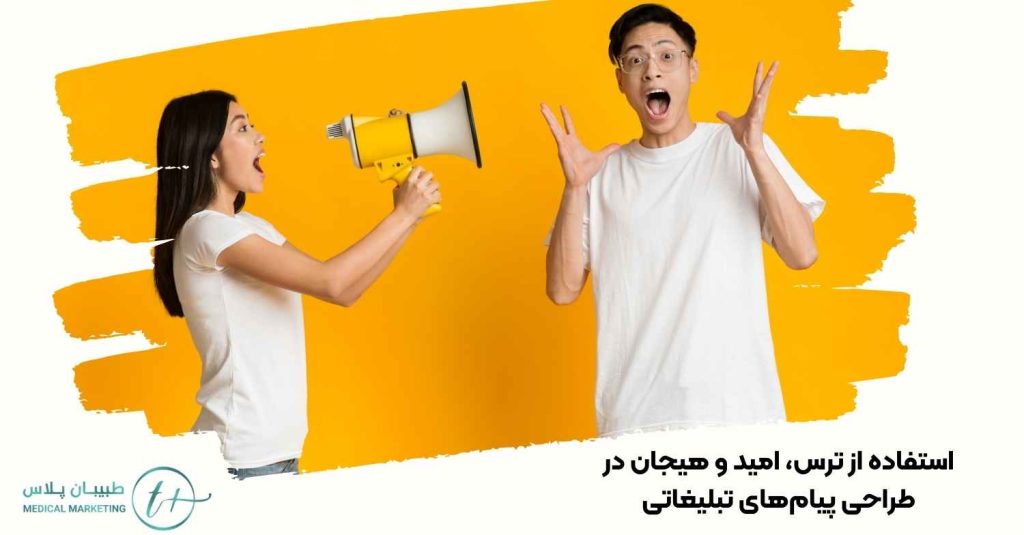 استفاده از ترس، امید و هیجان در طراحی پیامهای تبلیغاتی