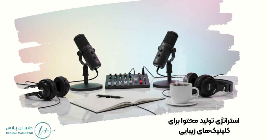 استراتژی تولید محتوا برای کلینیکهای زیبایی