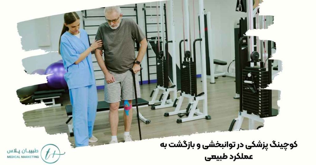 کوچینگ پزشکی در توانبخشی