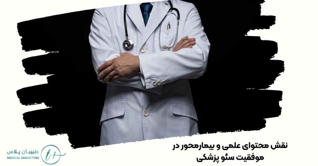 سئو پزشکی