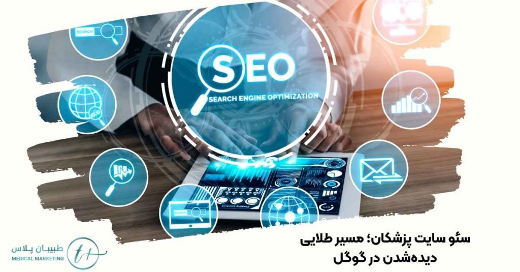 سئو سایت پزشکان