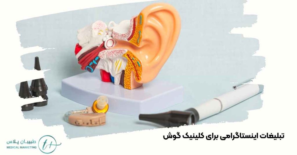 کلینیک گوش