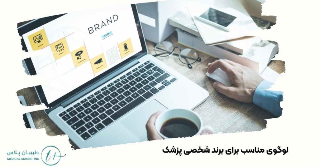لوگوی مناسب برای برند شخصی پزشک