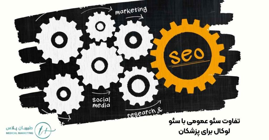 تفاوت سئو عمومی با سئو لوکال برای پزشکان