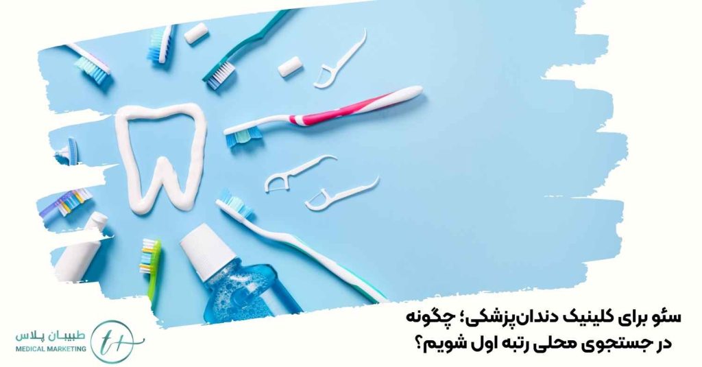 سئو برای کلینیک دندانپزشکی