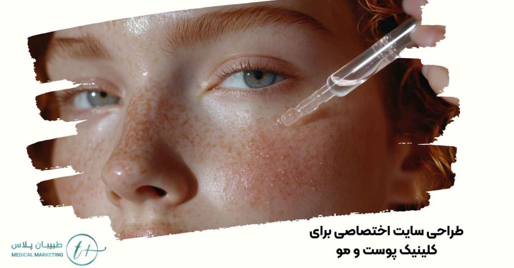 طراحی سایت اختصاصی برای کلینیک پوست و مو
