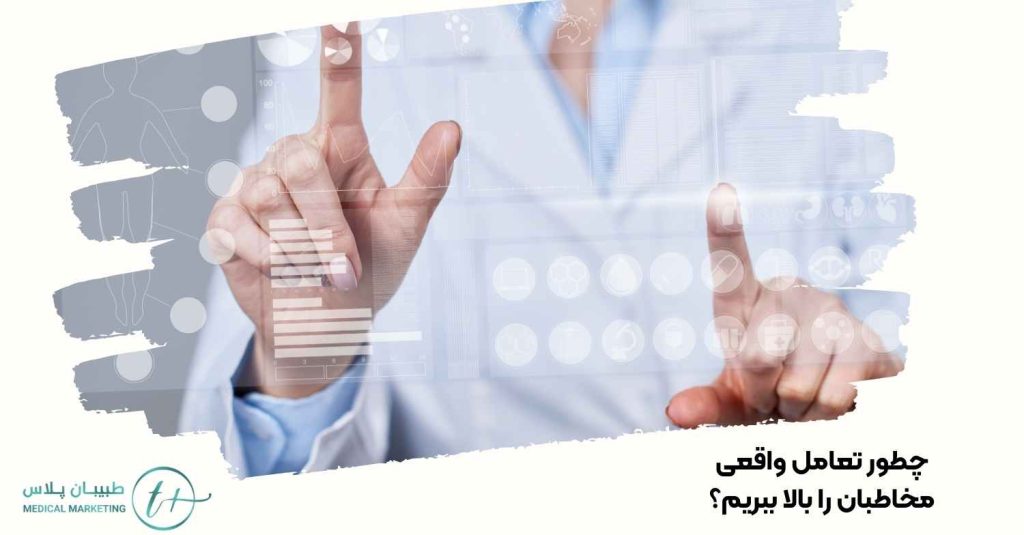 چطور تعامل واقعی مخاطبان را بالا ببریم؟