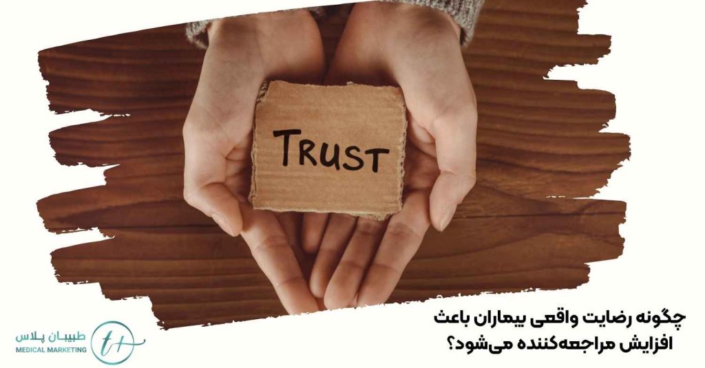 چگونه رضایت واقعی بیماران باعث افزایش مراجعهکننده میشود؟