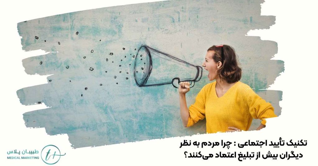 تکنیک تأیید اجتماعی