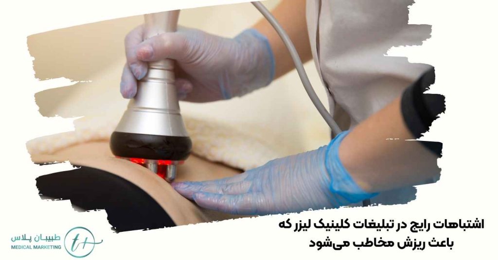 اشتباهات رایج در تبلیغات کلینیک لیزر