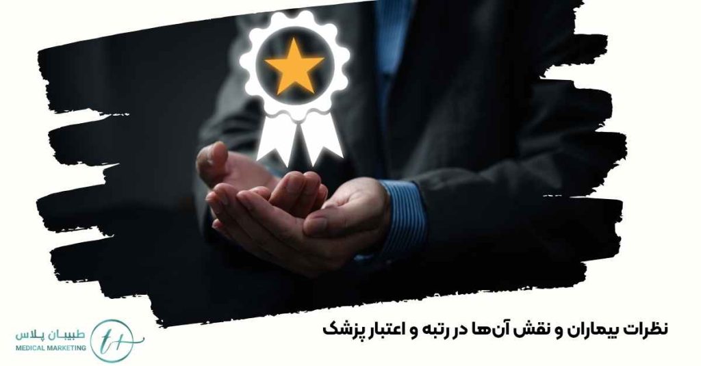 نظرات بیماران و نقش آنها در رتبه و اعتبار پزشک