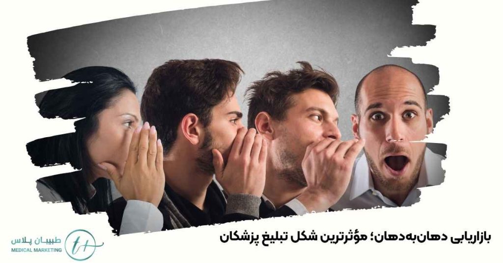 مؤثرترین شکل تبلیغ پزشکان