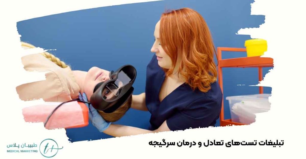 تستهای تعادل و درمان سرگیجه
