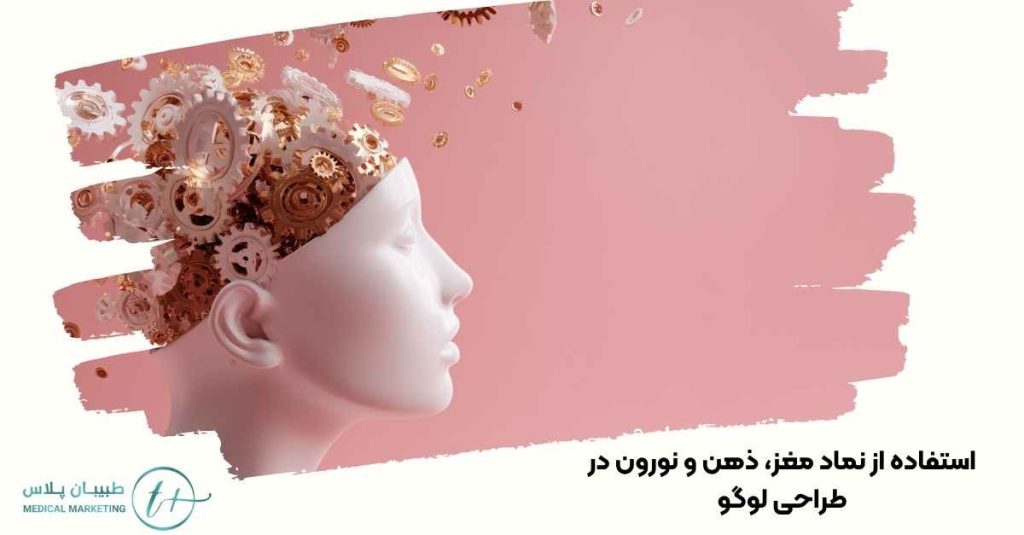 نماد مغز، ذهن و نورون در طراحی لوگو
