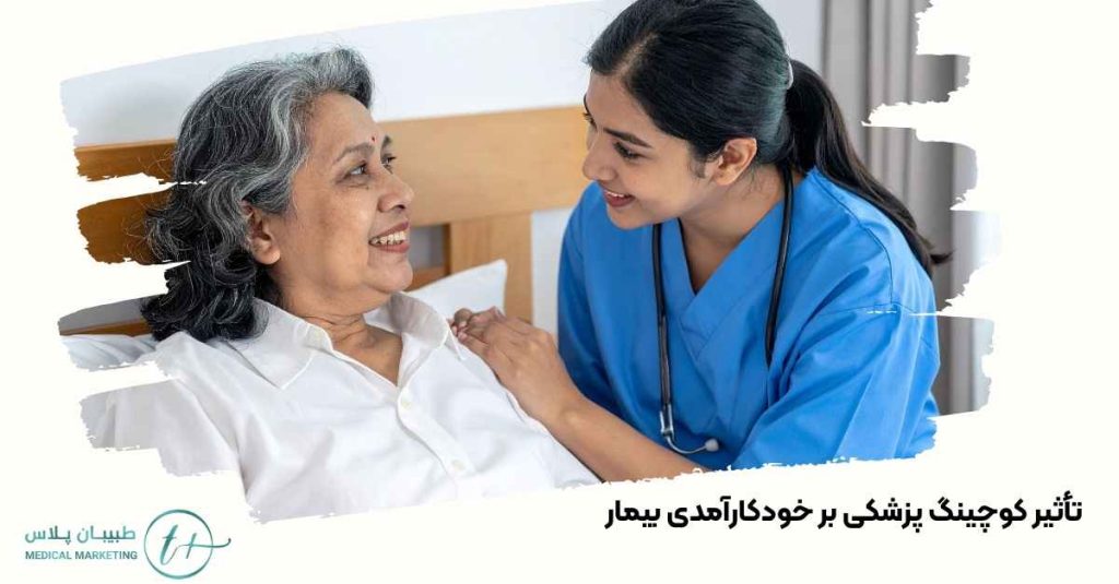 تأثیر کوچینگ پزشکی بر بیمار