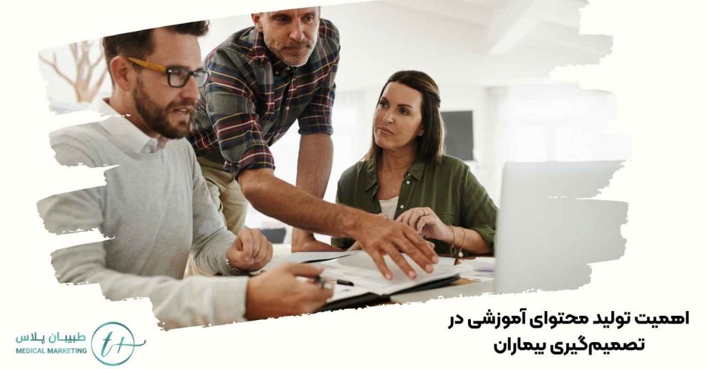 اهمیت تولید محتوای آموزشی در تصمیمگیری بیماران