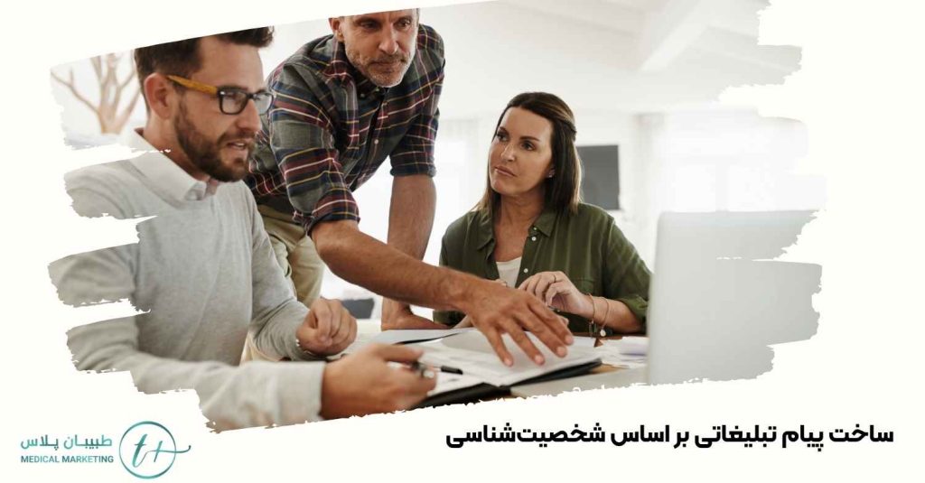 ساخت پیام تبلیغاتی بر اساس شخصیتشناسی