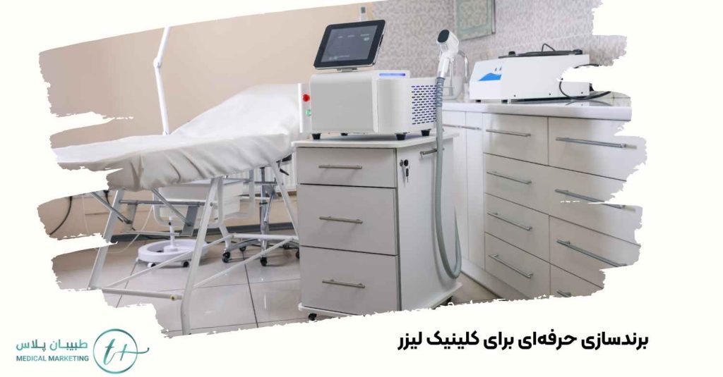 برندسازی حرفهای برای کلینیک لیزر