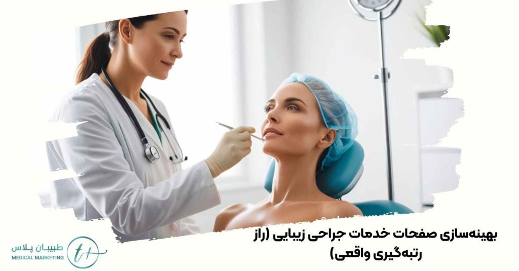 بهینهسازی صفحات خدمات جراحی زیبایی