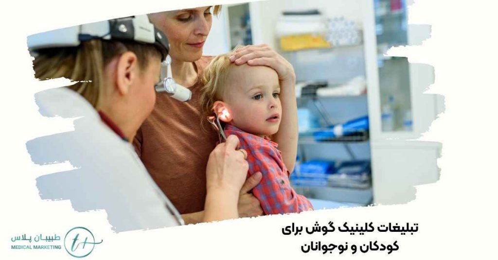 تبلیغات کلینیک گوش