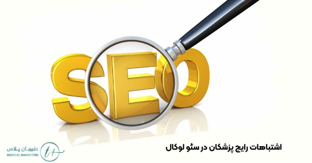اشتباهات رایج پزشکان در سئو لوکال