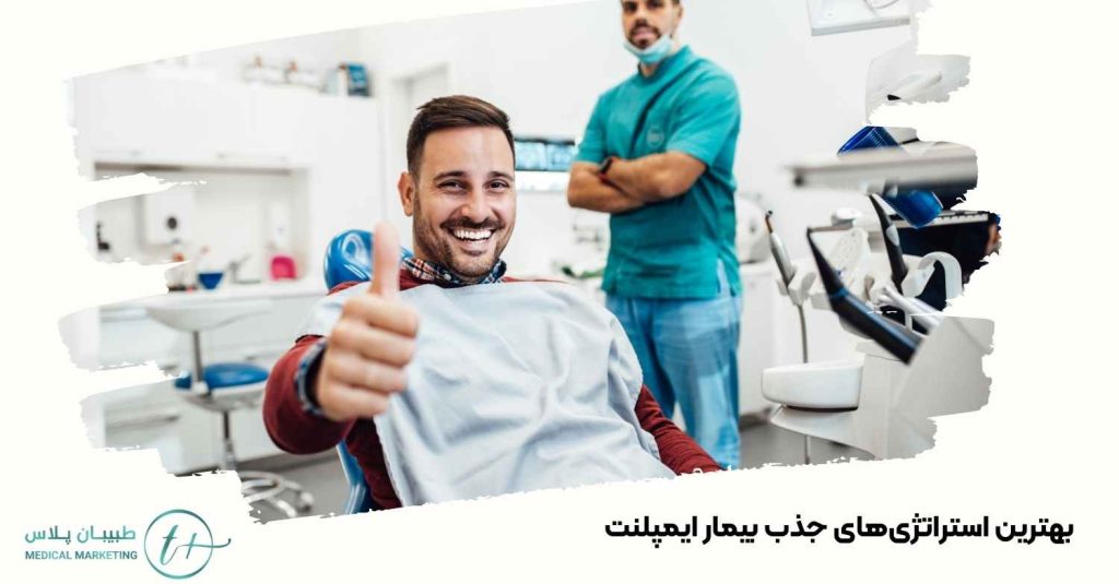 بهترین استراتژیهای جذب بیمار ایمپلنت