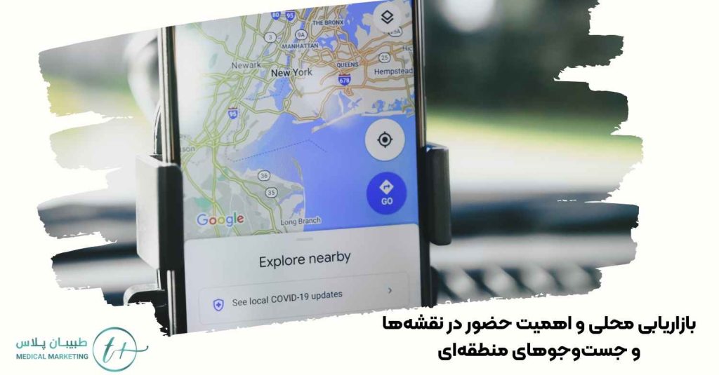 بازاریابی محلی و اهمیت حضور در نقشهها