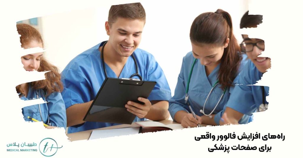راههای افزایش فالوور واقعی برای صفحات پزشکی